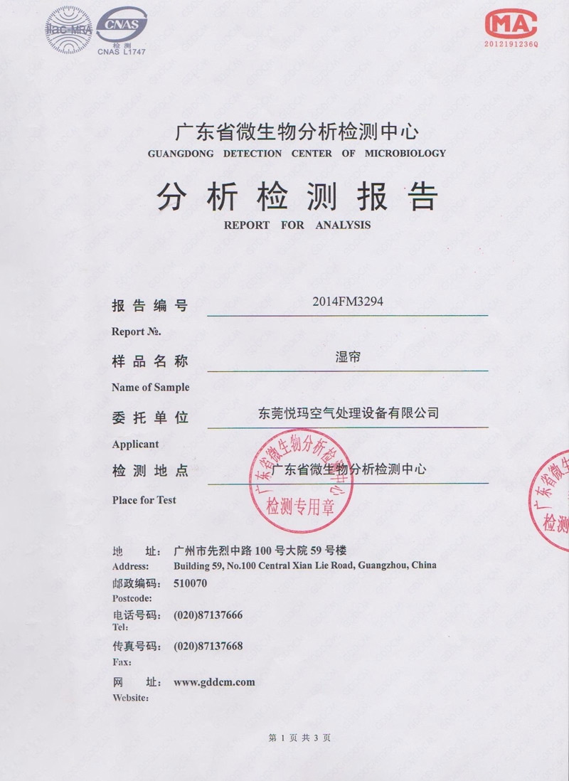環(huán)?？照{(diào)濕簾微生物分析檢測(cè)報(bào)告1.jpg