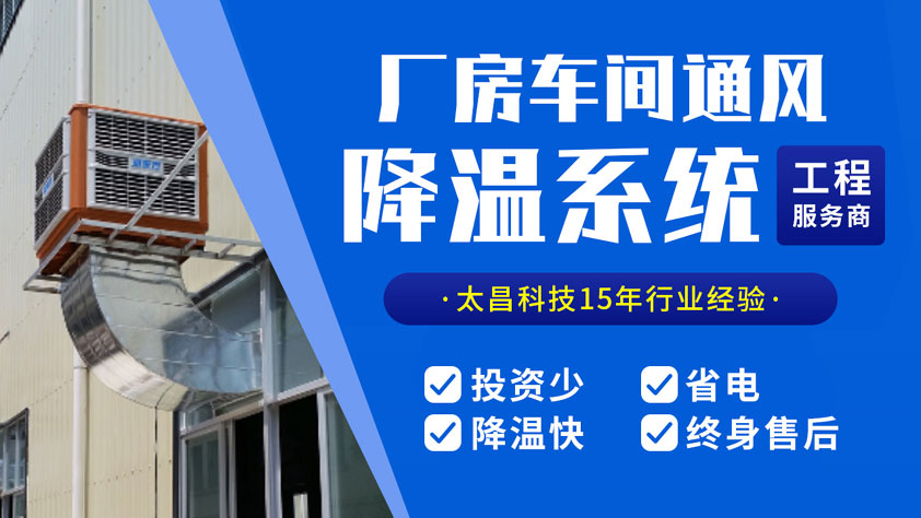 廠房降溫方案 環(huán)?？照{(diào)降溫比傳統(tǒng)設(shè)備更省錢(qián)