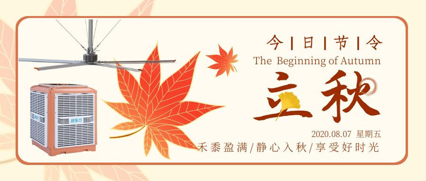 秋至秋未涼，夏去暑未消 防暑降溫正當(dāng)時(shí)