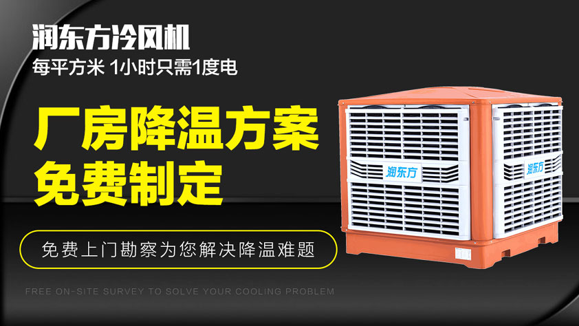 工廠車間怎么降溫？選擇設(shè)備是關(guān)鍵