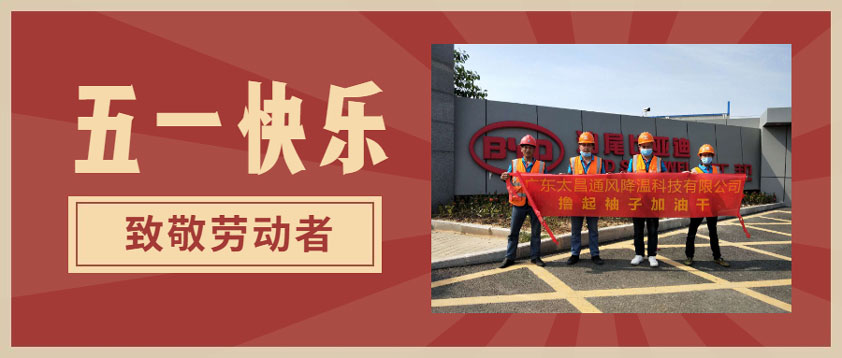 太昌環(huán)?？照{(diào)向每一位勞動(dòng)者致敬