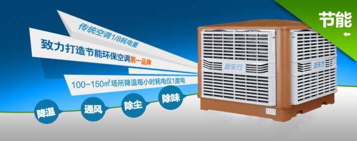 蒸發(fā)式冷風機環(huán)?？照{(diào)的降溫到底是什么？