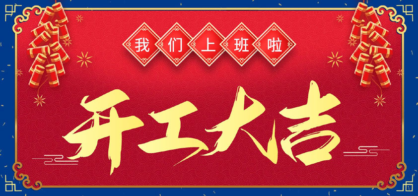 新春伊始，開(kāi)工大吉，我們上班啦