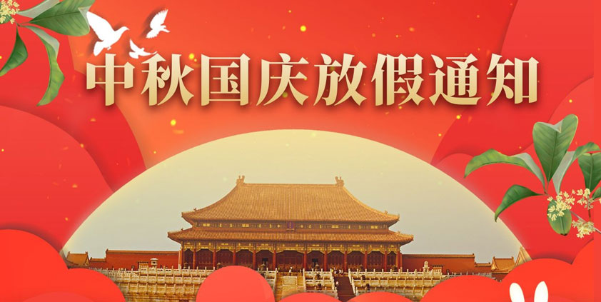 喜迎中秋 歡度國(guó)慶 2020年國(guó)慶放假通知