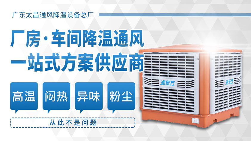好用又實惠的通風(fēng)降溫設(shè)備 潤東方環(huán)保空調(diào)