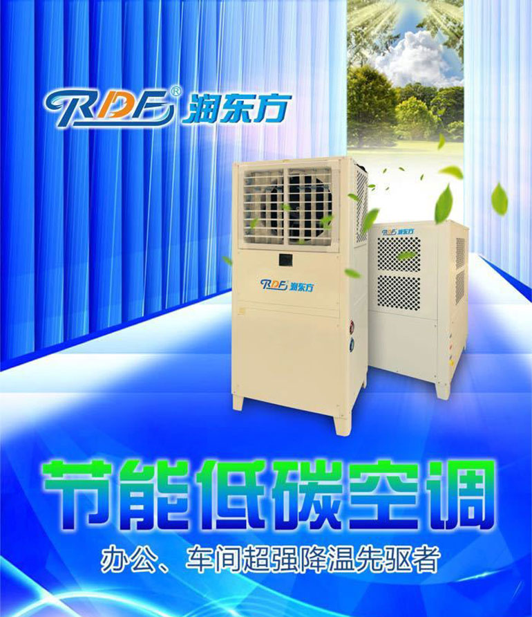 您還在為車間降溫而發(fā)愁嗎？潤東方省電空調(diào)幫您解決